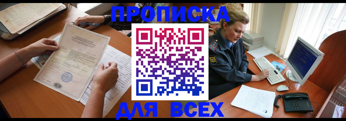 купить прописку в Аткарске